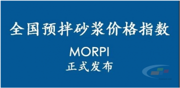 預拌砂漿價(jià)格指數MORPI正式上線(xiàn)??！